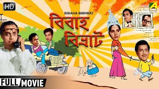 Bibaha Bibhrat  Bengali Full Comedy Movie  Anup Kumar Rabi Ghosh Utpal Dutt [upl. by Alilahk]