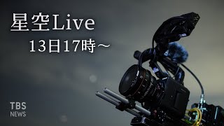 【星空LIVE】13～14日はふたご座流星群がピーク！千葉・君津市からライブ配信  Live from Chiba JAPAN [upl. by Jeddy768]