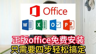 Office正版永久免费安装方法，只需要四步轻松搞定，2023年最新 [upl. by Selyn]