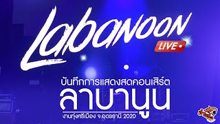 คอนเสิร์ต ลาบานูน เต็มโชว์  LABANOON LIVE CONCERT 2020 [upl. by Siol946]