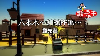 【カラオケ】六本木～GIROPPON～鼠先輩 [upl. by Lechner]