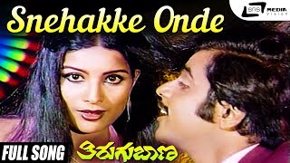 Snehakke Onde Maathu Thirugu Baana Aarathi Jayamala Ambarish Kannada Video Song [upl. by Hinkle]