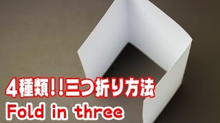 三つ折りして封筒に入れる！4つの簡単な方法 4 Methods for folding paper in three [upl. by Jack622]