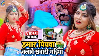 VIDEO Hamar Piyawa Chalawe Sawari Gadiya Antra Singh Priyanka  Bhojpuri Song 2021 [upl. by Anafetse]