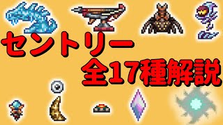 テラリアVer14セントリー全17種解説 [upl. by Ewan]