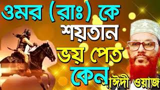 bangla waz delwar hossain saidi full waz 360p [upl. by Walke358]