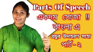 All Parts of Speech in Bangla I Noun Pronoun Verb Adjective Adverb Preposition Conjunction [upl. by Ludwog]