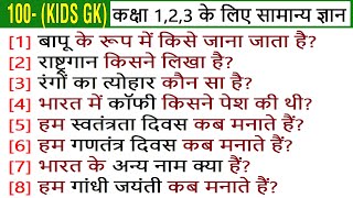 100 KIDS GK Questions for Class 123 General Knowledge  India GK in Hindi [upl. by Ahola]