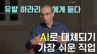 AI로 대체되기 가장 쉬운 직업은 [upl. by Anadal]