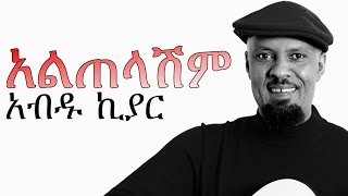 New Amharic Music  Abdu Kiar አብዱ ኪያር አልጠላሽም ALTELASHIM 2015 [upl. by Nyliram]