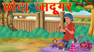 Chota Jadugar  छोटा जादूगर  Bacho ki kahaniya  Hindi Stories  Jadui Kahani  Kahani Tv Hindi [upl. by Atniuq299]