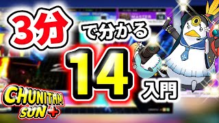 チュウニズムSUN＋ 3分で分かる14入門【チュウニズム】 [upl. by Dar]