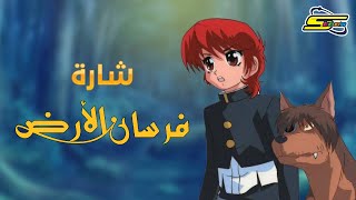 أغنية بداية فرسان الأرض  سبيستون 🎵 Spacetoon [upl. by Hyman]