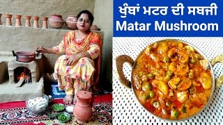 Matar Mushroom  How to make Perfect Matar Mushroom  Khumba De Sabji by Punjabi Cooking [upl. by Ahsaele]