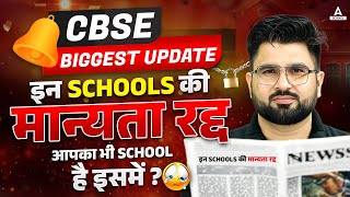 CBSE Class 10 amp 12 😢 इन Schools की मान्यता रद्द 😱 क्या आपका भी School है इसमें  CBSE Latest News [upl. by Elleda841]