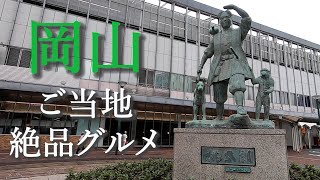 岡山駅付近で超絶品ご当地グルメを食べ歩き【おすすめご当地グルメ3選】 [upl. by Nelyahs73]