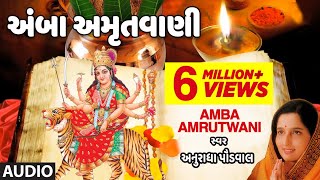 અંબા અમૃતવાણી  અનુરાધા પૌડવાલ  AMBA AMRUTWANI  ANURADHA PAUDWAL  નવરાત્રી સ્પેશ્યલ [upl. by Betthezel432]