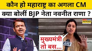 Maharashtra के अगले CM के सवाल पर क्या बोलीं Navneet Rana  Latest News [upl. by Sateia]