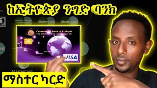 ማስተር ካርድ How to get master card Ethiopia bank [upl. by Rao666]