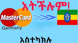 እነዚህን ስህተቶች ከሰራችሁ MASTERCARD ማውጣት አትችሉም  how to get mastercard in ethiopia [upl. by Ahsatel503]