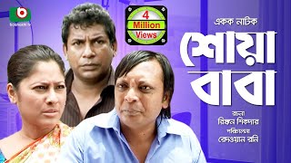 Bangla Comedy Natok  Full Drama  Shoa Baba  শোয়াবাবা  Mosharraf Karim Sumaiya Shimu Rashed [upl. by Calondra132]