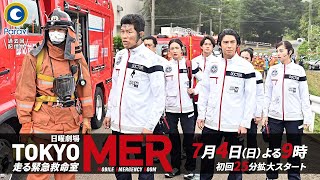 新日曜劇場『TOKYO MER～走る緊急救命室～』主演･鈴木亮平 7月4日スタート【Paraviにて全話配信中】 [upl. by Hasila756]