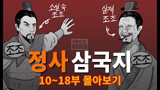 삼국지 총정리 몰아보기 중편 10부18부 [upl. by Lyrahc]