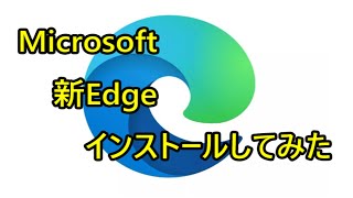 Microsoft Chromium版 「Edge」インストール [upl. by Seuqirdor871]