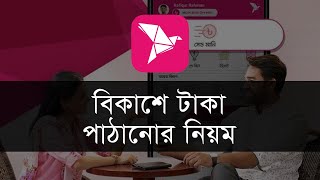 বিকাশে টাকা পাঠানোর নিয়ম । Bkash Send Money [upl. by Tammie103]