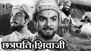 Chhatrapati Shivaji 1952  Marathi Full Length Movie  Chandrakanth Leela Lalita Pawar [upl. by Geraud]