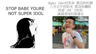 Babe stop youre not Super Idol的笑容 都没你的甜 八月正午的阳光 都没你耀眼 热爱 105 °C的你 滴滴清纯的蒸馏水 [upl. by Marne122]