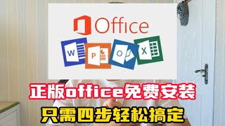 Office正版永久免费安装方法，只需要四步轻松搞定，2024年最新方法 [upl. by Dajma]