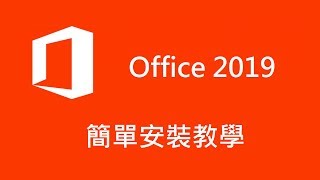 免費下載 Office 2019 超簡單安裝教學，快速官方最新版本 [upl. by Irwin]