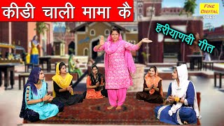 कीड़ी चाली मामा कै  हरियाणवी गीत  Haryanvi Lok Geet and Folk Song [upl. by Alyhc]