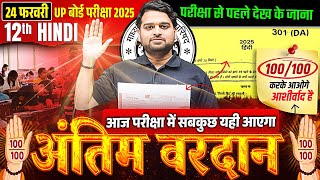 24 February Hindi Ka Paper 🔥अंतिम वरदान🔥 Class 12th Complete Hindi Viral Paper  UP Board 2025 [upl. by Uahc127]