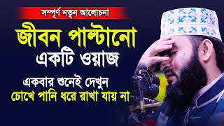 জীবন পাল্টানো একটি ওয়াজ।একবার শুনেই দেখুন চোখে পানি ধরে রাখতে পারবেন না।Mizanur rahman azhari 2020 [upl. by Adoh]