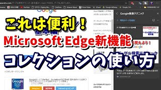 Microsoft Edge新機能 コレクションの使い方 [upl. by Eelan]