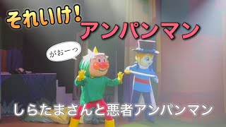 【アンパンマンショー】アンパンマンミュージアムのショーをノーカットで♡ [upl. by Bivins455]