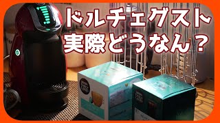 【ネスカフェ】カプセル式のコーヒーメーカーって正直どうなん？【ドルチェグスト】【コーヒーメーカー】 [upl. by Ulah]