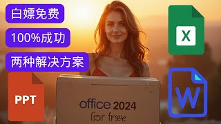 微软官方Office 2024永久免费，你值得拥有 ｜ 100成功，两种解决方案 [upl. by Laroc]