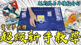 寶可夢卡牌 超級新手教學！規則、卡片 詳細介紹！老爹玩PTCG [upl. by Nodnelg]