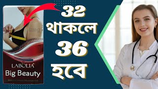 Brest Boro Korar Upay 🔥 Labolia Big Beauty Gel Review In Bangla [upl. by Niwde18]