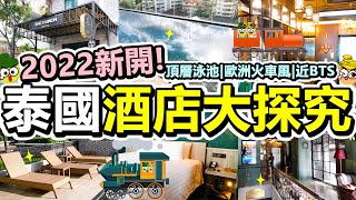 Poor travel泰國 2022年新落成！曼谷歐式火車酒店！4分鐘BTS站同Terminal 21商場！泰國酒店大探究！頂樓無邊際泳池！The Coach Hotel Sukhumvit 14 [upl. by Rashidi73]