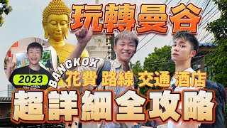 曼谷自由行EP5🇹🇭2023超完整曼谷旅遊經驗分享 五天四夜花了多少錢｜曼谷旅遊｜曼谷交通｜曼谷攻略｜曼谷大皇宮｜曼谷vlog｜曼谷酒店｜曼谷必去景點｜曼谷夜市｜Bangkok travel [upl. by Elvis]