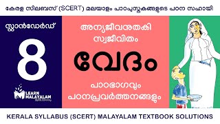 Std 8 മലയാളം  വേദം Class 8 Malayalam  Vedam [upl. by Damali173]