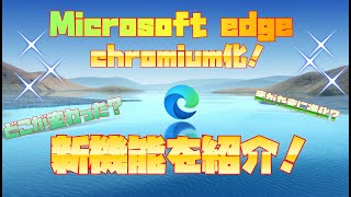 【どう変わった？】Microsoft Edge 新バージョン紹介！ [upl. by Lunneta703]