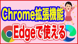 【Chrome拡張機能】Windows10「Edge」でも使う方法 [upl. by Jerrylee]