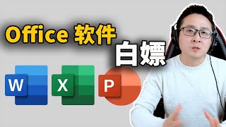 Word、Excel、Pointpot 最强免费安装教程！  零度解说 [upl. by Alidia]