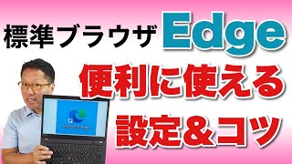 【いちばんわかりやすい】Edgeの設定と使い方。いよいよ標準になってきたMicrosoft Edgeの設定や使い方のこつを紹介します。困ったらみて欲しい保存版です！ [upl. by Faro258]