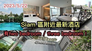 2023522 🌅🌃 【新酒店～深入評測？】 曼谷市中心Siam Paragon商場後面新建成的Chatrium Grand Bangkok。 ✹香港移居泰國 旅遊達人胡慧冲泰國實地報告 [upl. by Nayt427]